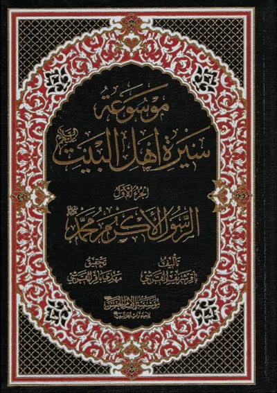 جلد کتاب موسوعه سیره اهل البیت