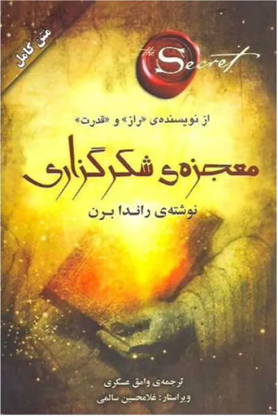 جلد کتاب معجزه شکرگزاری