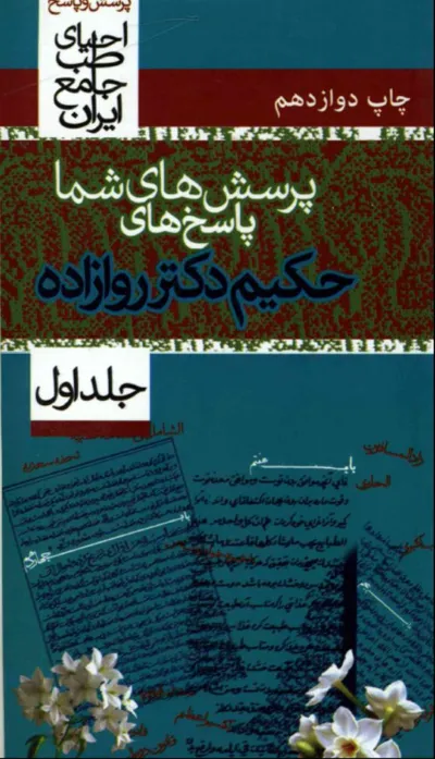 جلد کتاب پرسش های شما پاسخ های حکیم دکتر روازاده
