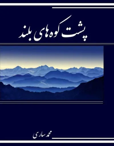 جلد کتاب پشت کوه های بلند