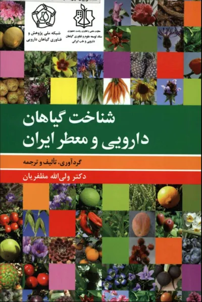 جلد کتاب شناخت گیاهان دارویی