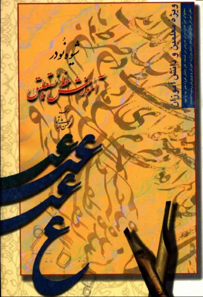 جلد کتاب شیوه نو در آموزش خط نستعلیق