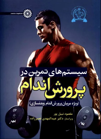 جلد کتاب سیستم های تمرین در پرورش اندام