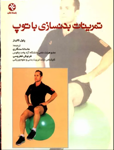 جلد کتاب دانلود کتاب تمرینات بدنسازی با توپ اثر پاول کالینز