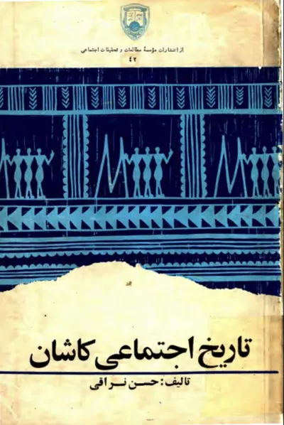 جلد کتاب تاریخ اجتماعی کاشان