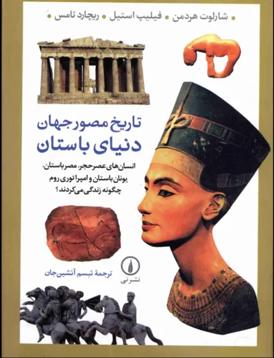 جلد کتاب تاریخ مصور جهان دنیای باستان