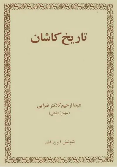 جلد کتاب تاریخ کاشان