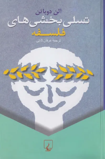 جلد کتاب دانلود کتاب تسلی بخشی های فلسفه