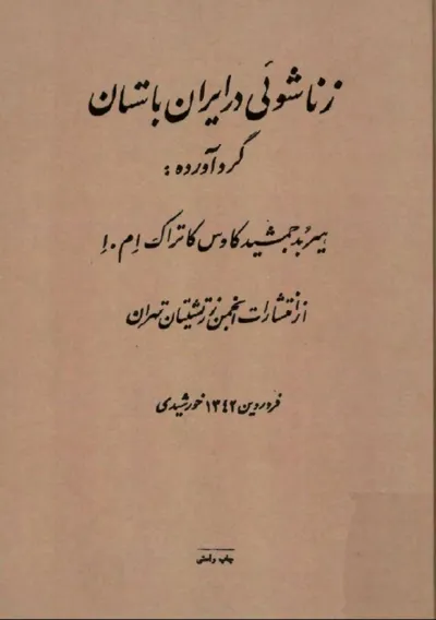 جلد کتاب زناشویی در ایران باستان
