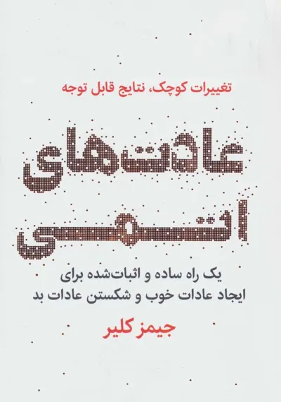 جلد کتاب عادت های اتمی