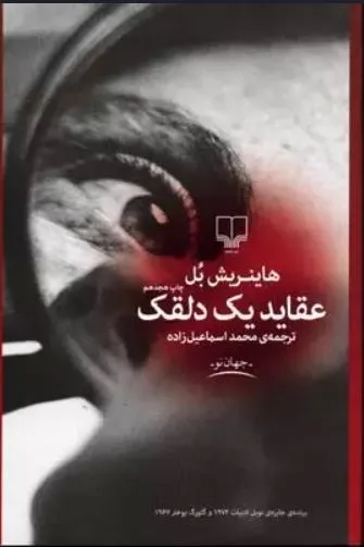جلد کتاب عقاید یک دلقک