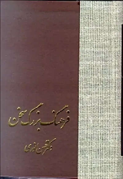 جلد کتاب فرهنگ بزرگ سخن