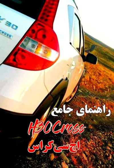 جلد کتاب مجموعه مستندات تعمیرات و نگهداری خودرو اچ سی کراس H30 Cross