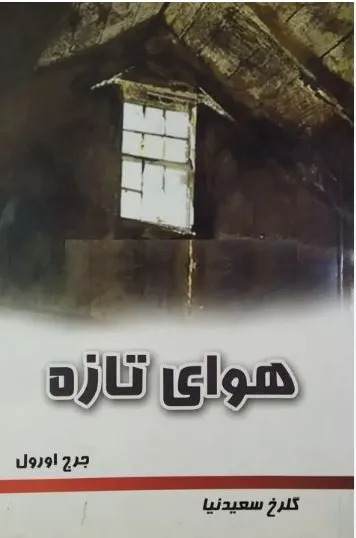 جلد کتاب هوای تازه