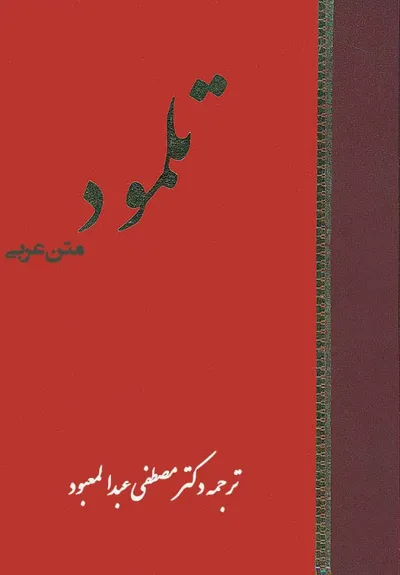 جلد کتاب تلمود