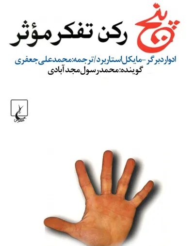 جلد کتاب پنج رکن تفکر معاصر