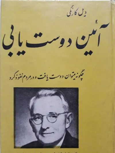 جلد کتاب آیین دوست یابی