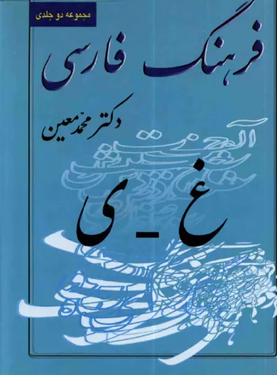 جلد کتاب فرهنگ فارسی معین