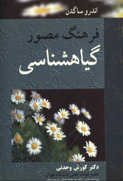 جلد کتاب فرهنگ مصور گیاه شناسی