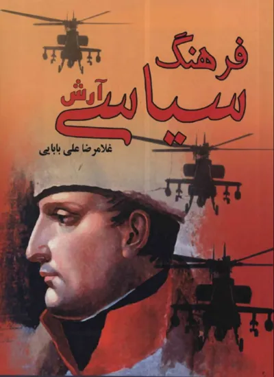 جلد کتاب فرهنگ سیاسی آرش