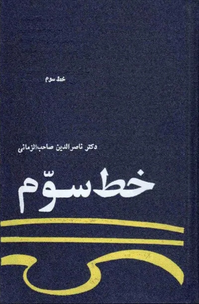 جلد کتاب خط سوم