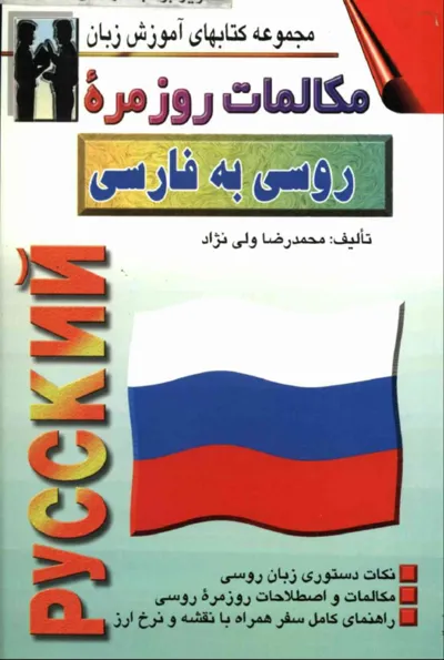 جلد کتاب مکالمات روزمره روسی به فارسی
