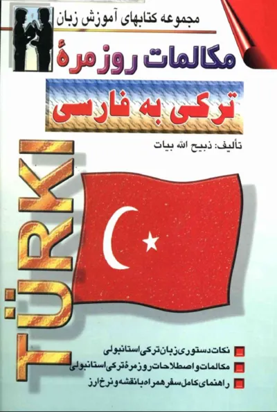 جلد کتاب مکالمات روزمره ترکی به فارسی