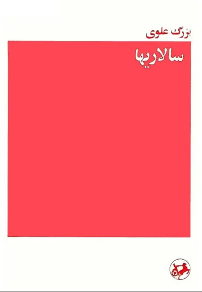 جلد کتاب سالاری ها