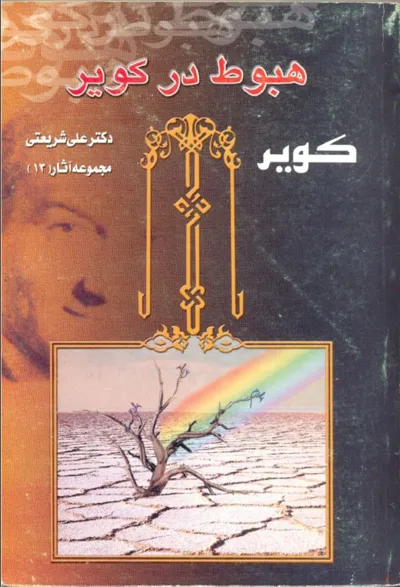 جلد کتاب هبوط در کویر