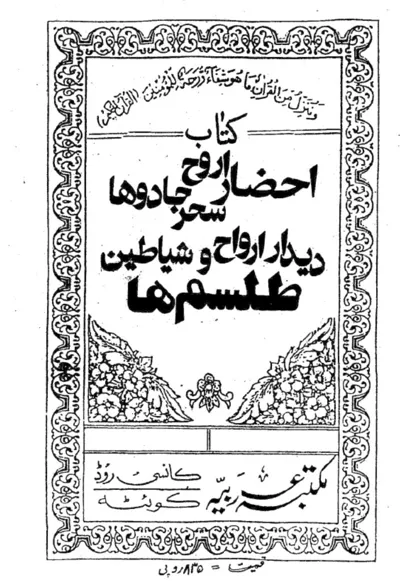 جلد کتاب احضار روح و سجر و جادوها دیدار ارواح و شیاطین طلسم ها