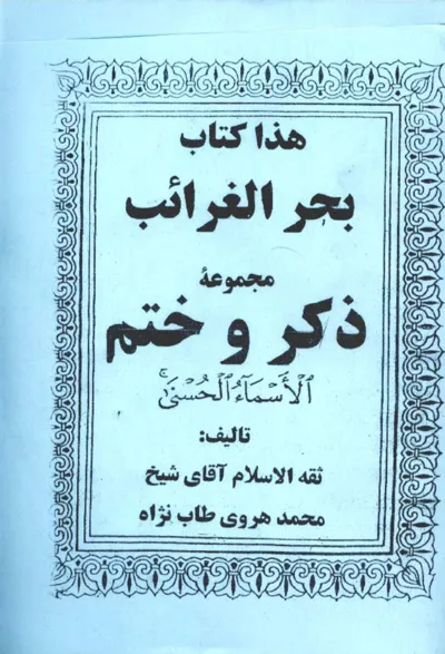جلد کتاب کتاب بحر الغرائب مجموعه ذکر و ختم اسماء الحسنی