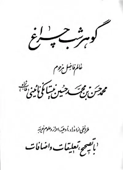 جلد کتاب گوهر شب چراغ