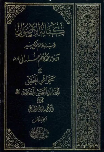 جلد کتاب کفایه الاصول