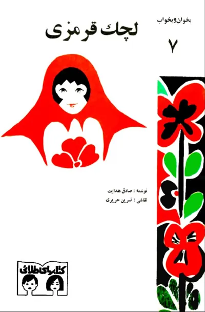 جلد کتاب لچک قرمزی