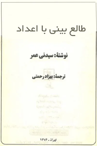 جلد کتاب طالع بینی با اعداد