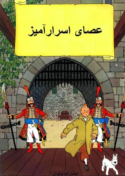 جلد کتاب عصای اسرار آمیز