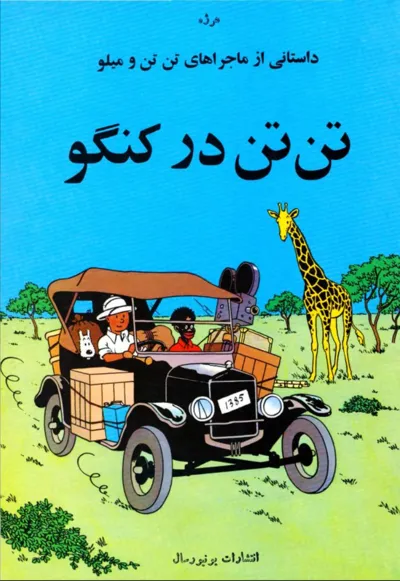 جلد کتاب تن تن در کنگو