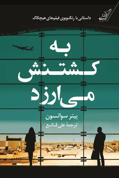 جلد کتاب به کشتنش می ارزد