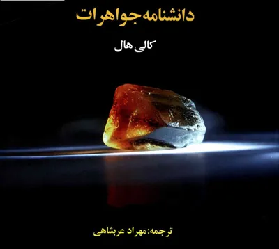 جلد کتاب دانشنامه جواهرات