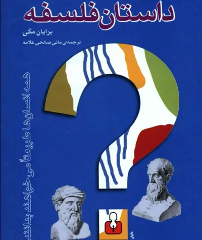 جلد کتاب داستان فلسفه