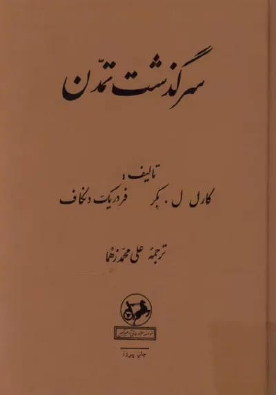 جلد کتاب سرگذشت تمدن