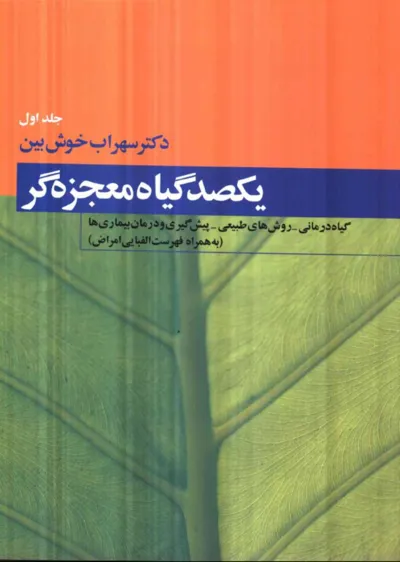 جلد کتاب یکصد گیاه معجزه گر
