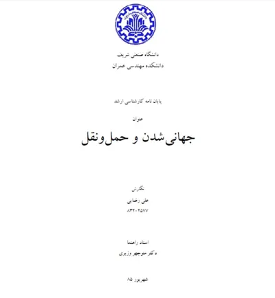 جلد کتاب جهانی شدن و حمل و نقل