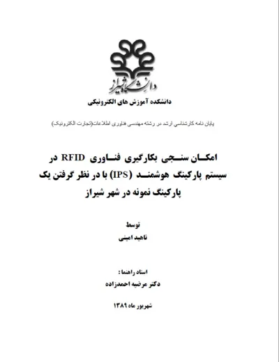 جلد کتاب امکان سنجی بکارگیری فناوری RFID در سیستم پارکینگ هوشمند IPS با درنظر گرفتن یک پارکینگ نمونه در شهر شیراز