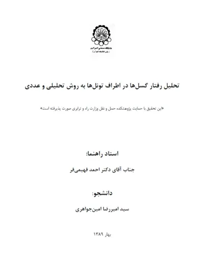 جلد کتاب تحلیل رفتار گسل ها در اطراف تونل ها به روش تحلیلی و عددی