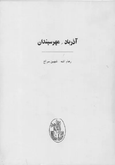 جلد کتاب آذرباد مهرسپندان