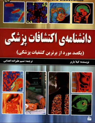 جلد کتاب دانلود کتاب دانشنامه اکتشافات پزشکی اثر کیلا باربر