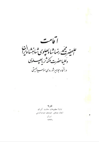 جلد کتاب اقامت اعلیحضرت محمدرضا شاه پهلوی در شوروی