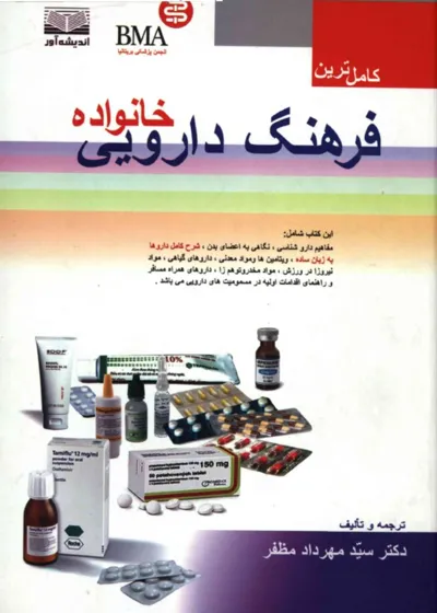 جلد کتاب فرهنگ دارویی خانواده