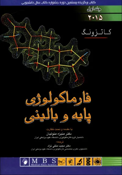 جلد کتاب فارماکولوژی پایه و بالینی